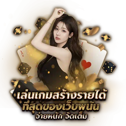 เล่นเกมสร้างรายได้
