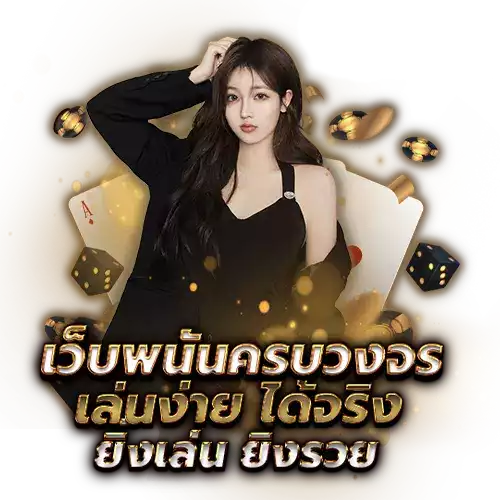 เว็บพนันครบวงจร
