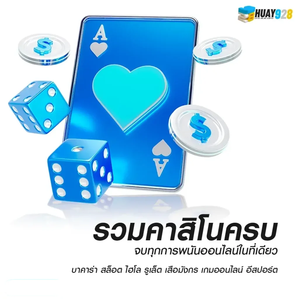 huay928 อัตราจ่ายสูง